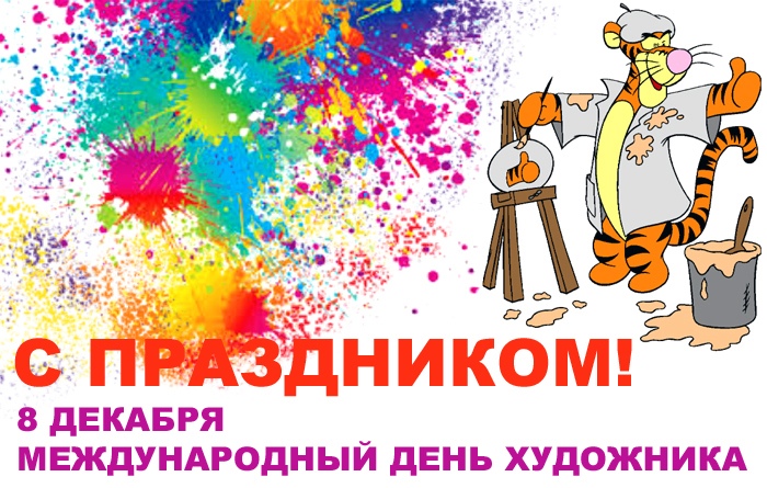 Открытка «День художника» №6461