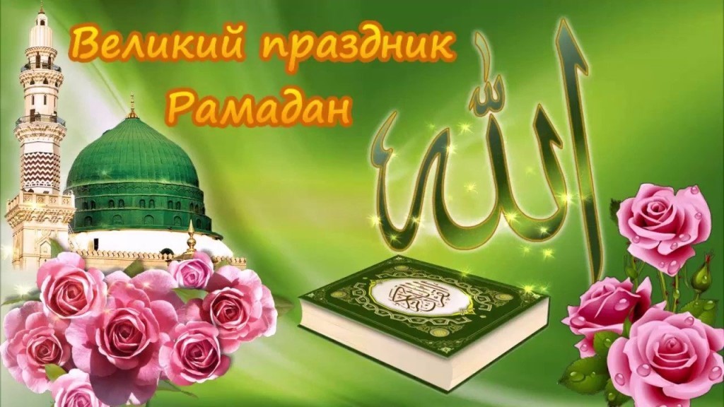 Открытка «Рамадан» №6969