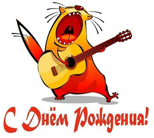 День рождения