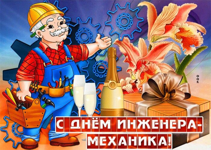 Открытка «День инженера-механика» №8583