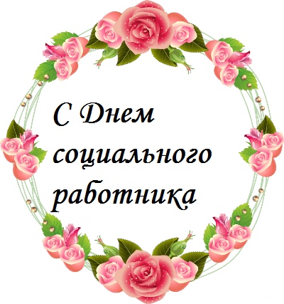 Открытка «День социального работника» №7220
