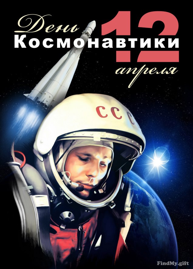 Открытка «День авиации и космонавтики» №5732