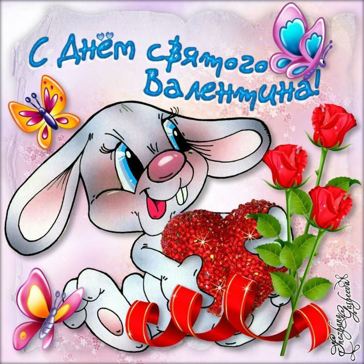 День святого Валентина (14 февраля)