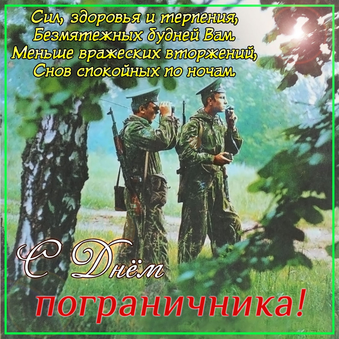 Открытка «День пограничника» №6979