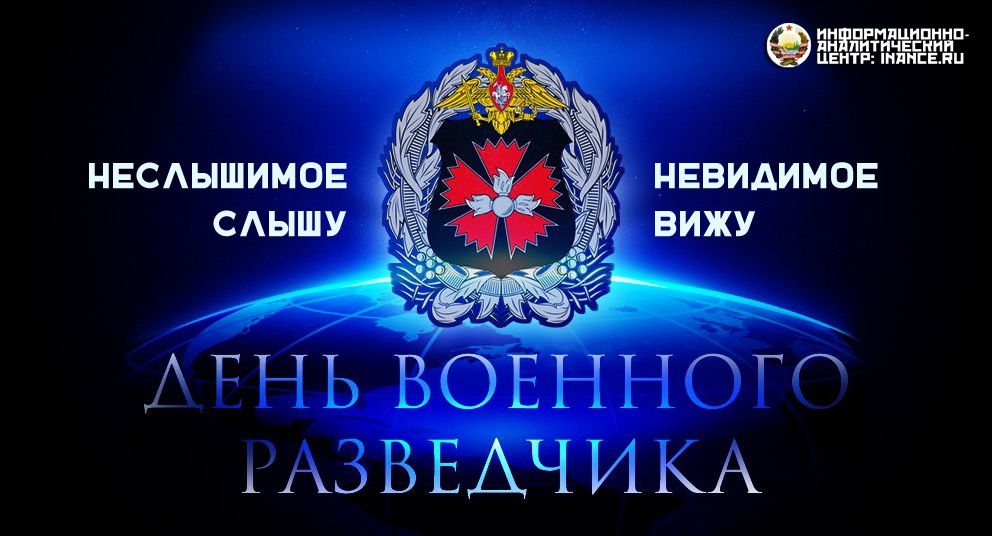 Открытка «День военной разведки» №5908