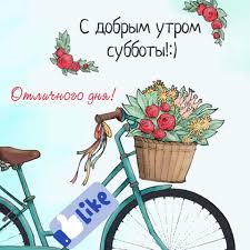 Открытка «Суббота» №5930