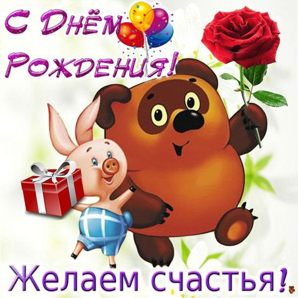 День рождения