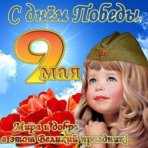 День победы (9 мая)