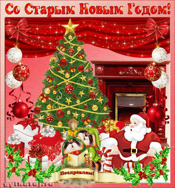 Открытка «Старый Новый год» №5068