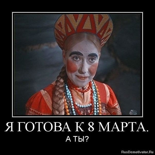 Международный женский день (8 марта)