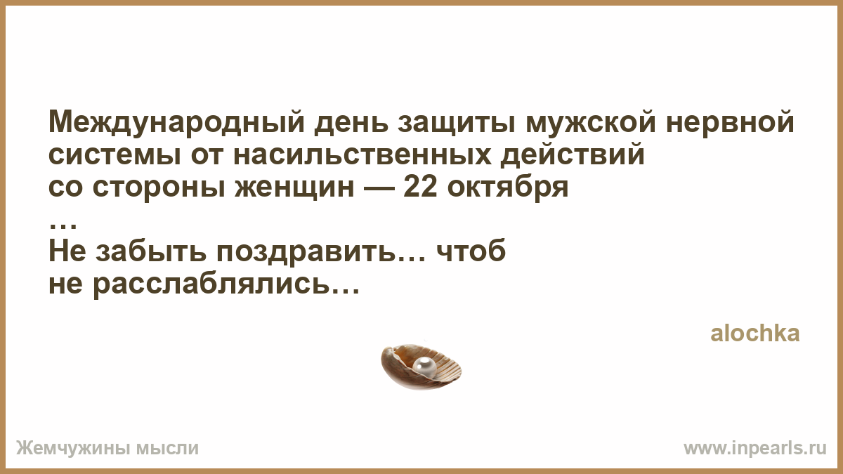 Международный день защиты мужской нервной системы от насильственных действий со стороны женщины