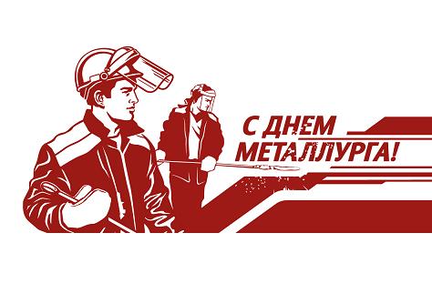 Открытка «День металлурга» №7554