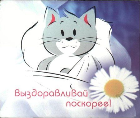 Выздоравливай