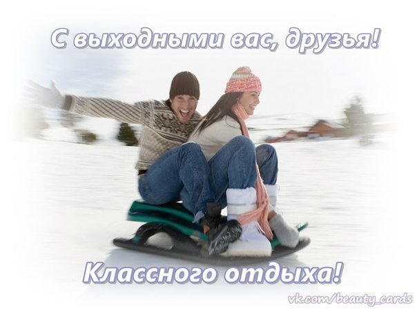 Открытка «Выходные» №1601