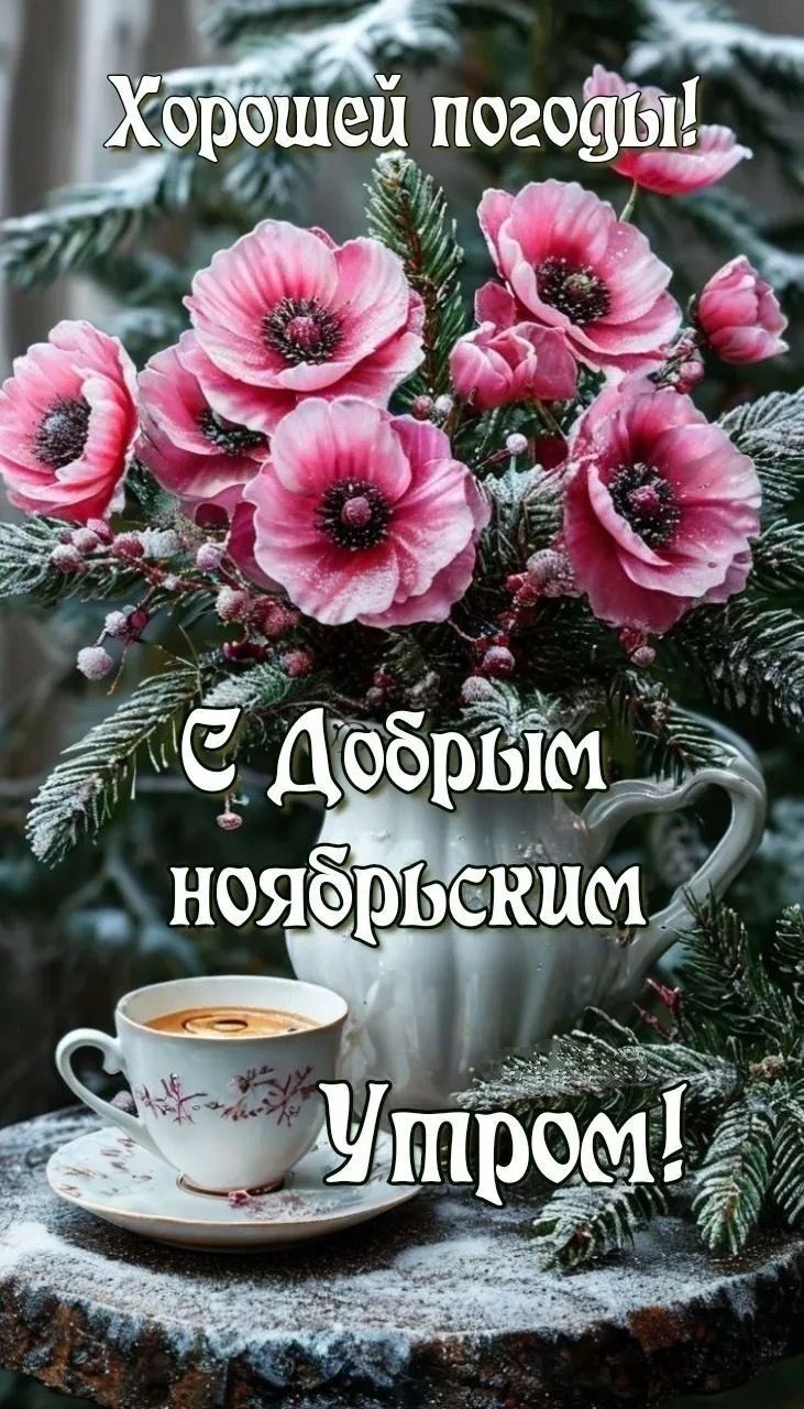 Открытка «Ноябрь» №8558