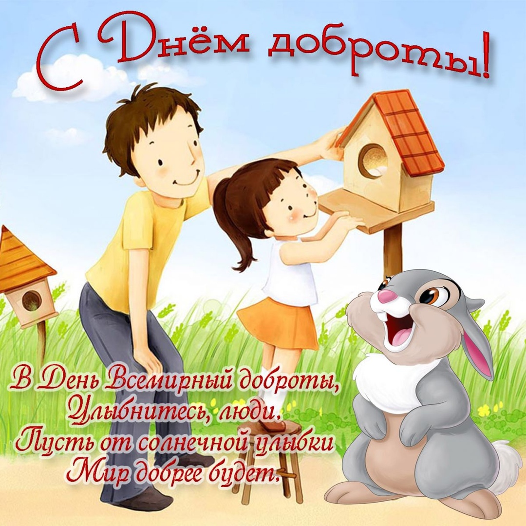 День доброты
