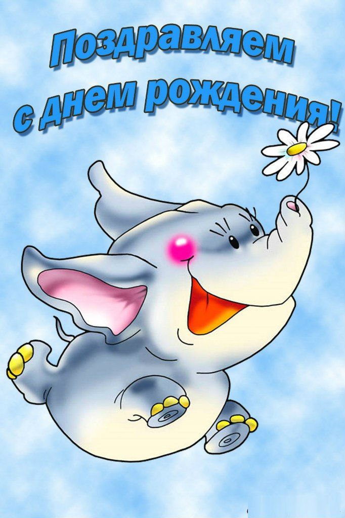 День рождения
