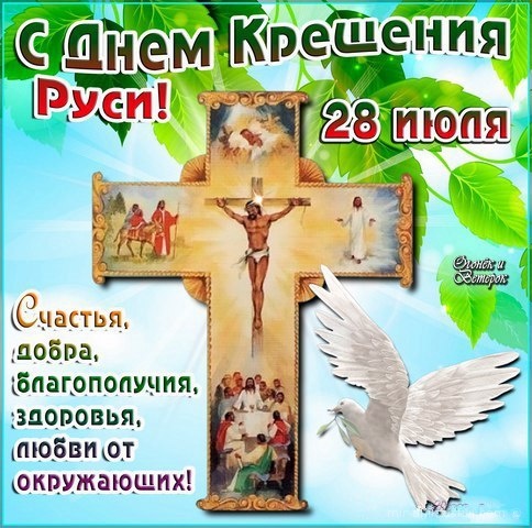 Открытка «День крещения Руси» №7567