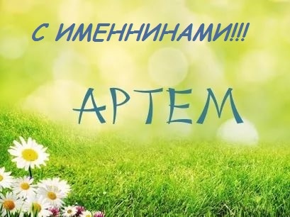 Открытка «Артемий (Артём)» №6121