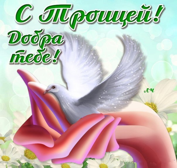 Открытка «День Святой Троицы (Пятидесятница)» №5339