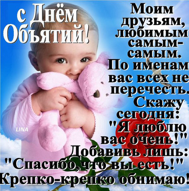 Открытка «Международный день объятий» №6434