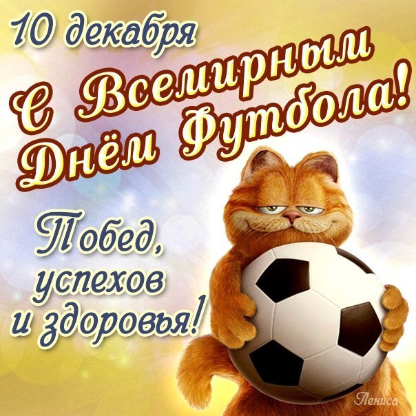 Открытка «Всемирный день футбола» №6515