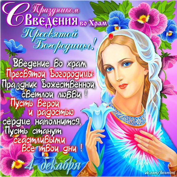 Открытка «Праздник Введения во храм Пресвятой Богородицы» №6407