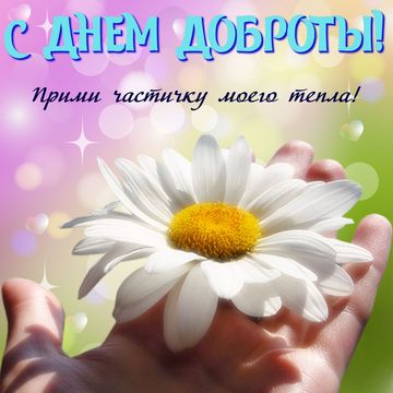 Открытка «День доброты» №6011