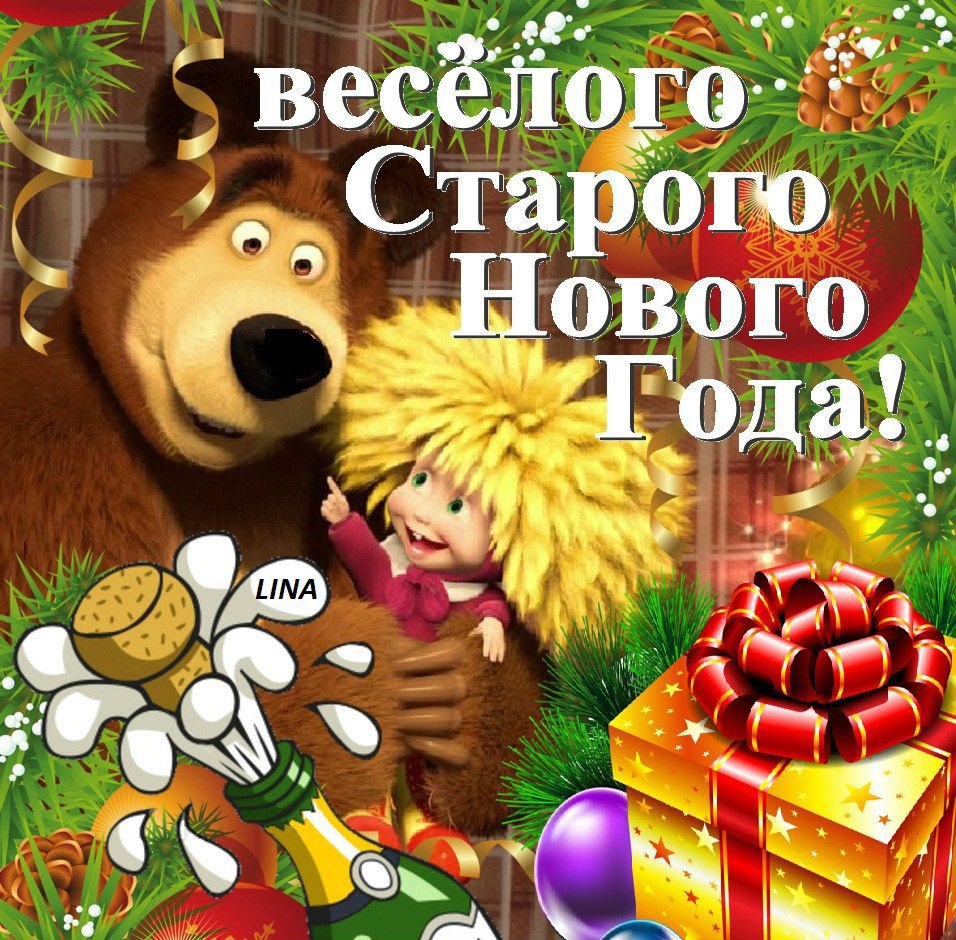Старый новый год