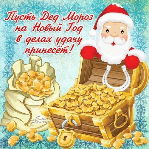 С новым годом
