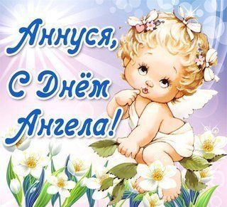 Анна