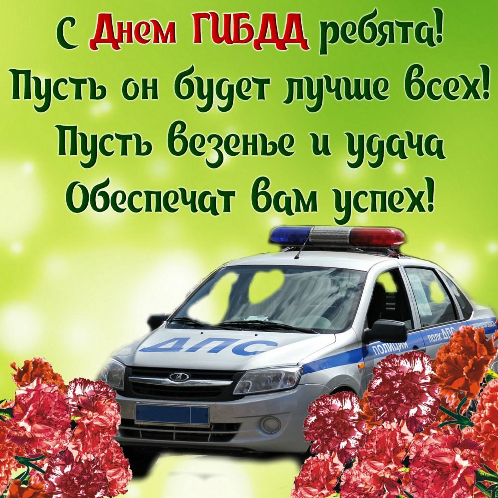 Открытка «День ГИБДД (День ГАИ)» №7317