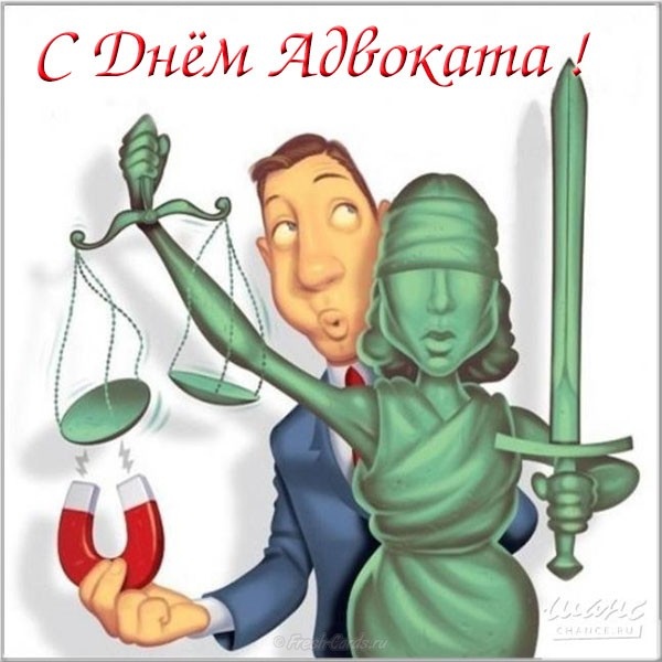 Открытка «День адвокатуры - Украина» №6528