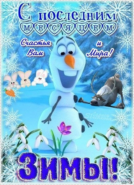 Февраль