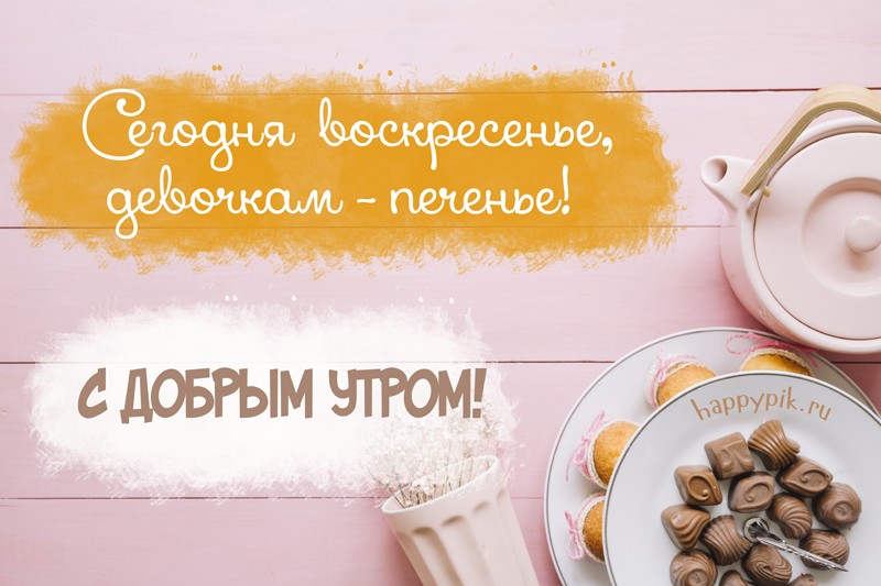 Открытка «Воскресенье» №5954