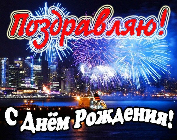 День рождения