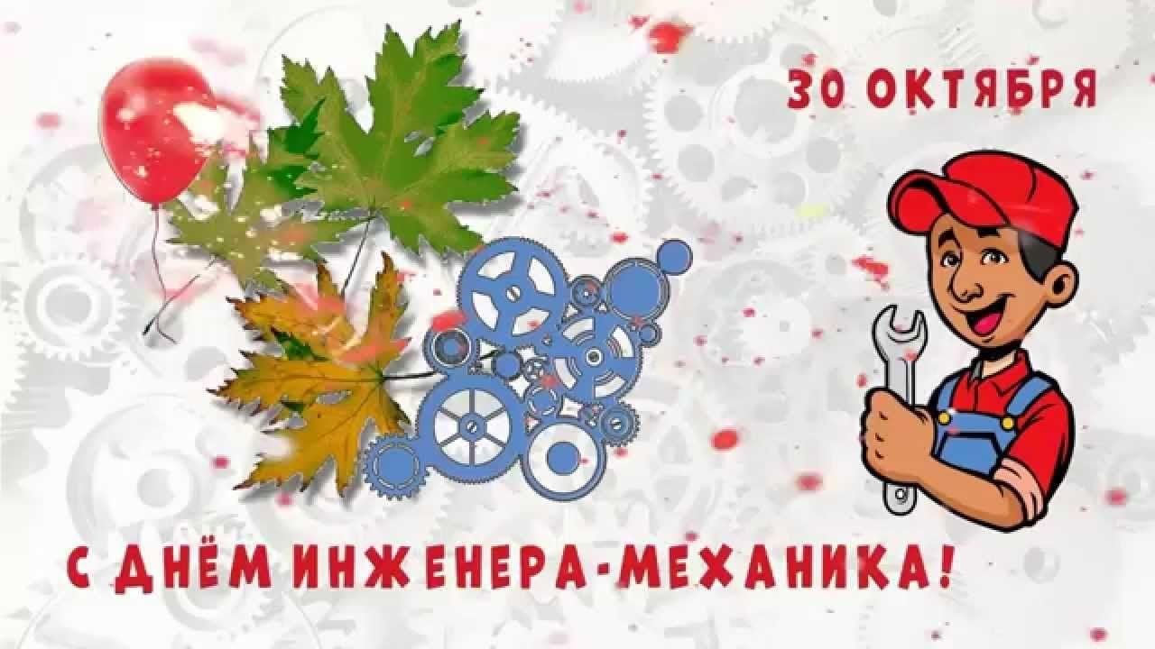 День инженера-механика