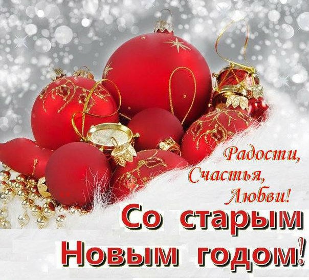 Старый новый год
