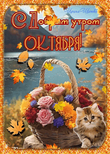Октябрь