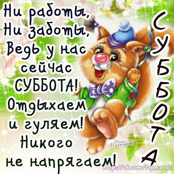 Открытка «Суббота» №1494