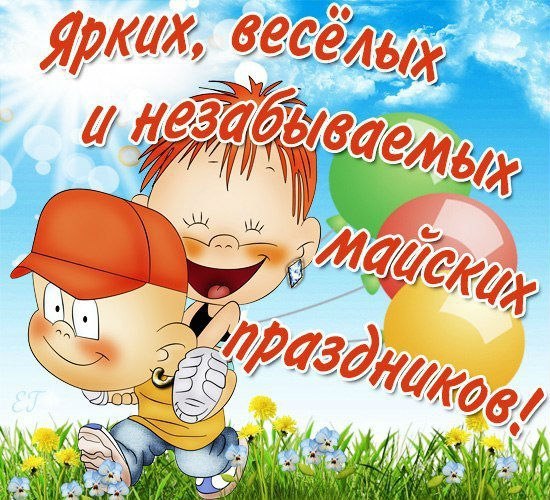 Праздник весны и труда (1 мая)