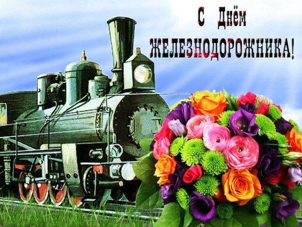 Открытка «День железнодорожника» №1680