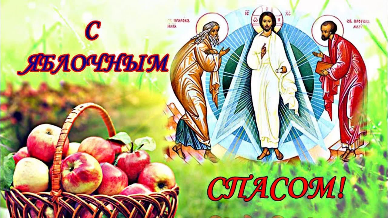 Открытка «Яблочный спас» №7672