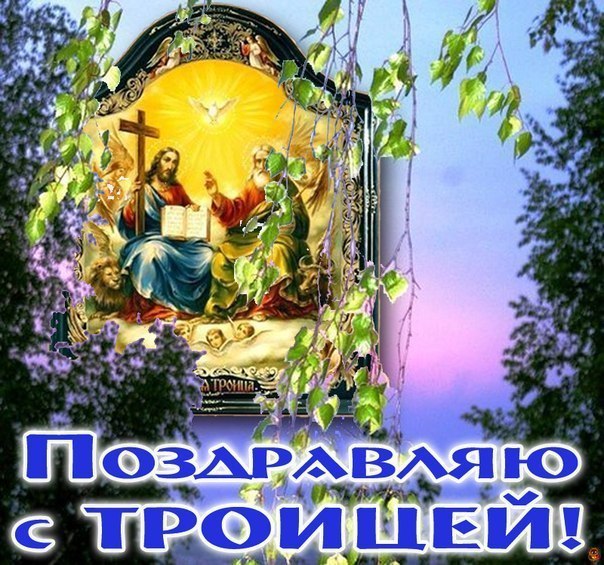 Открытка «День Святой Троицы (Пятидесятница)» №5324