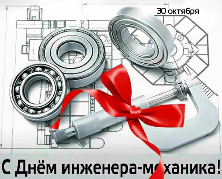День инженера-механика
