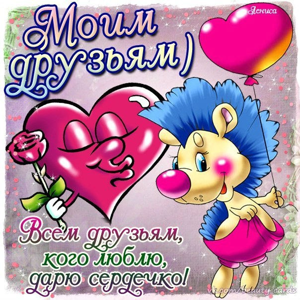 Для друзей