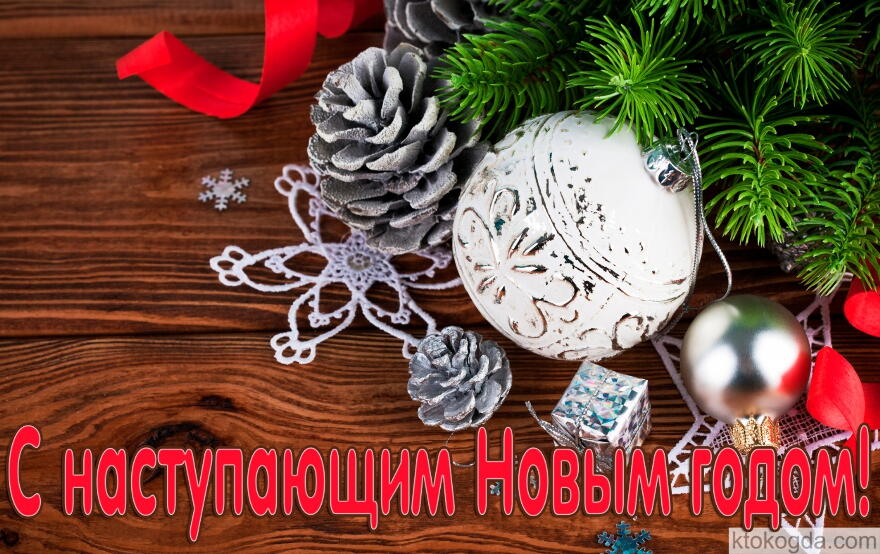 С наступающим