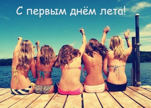 Лето