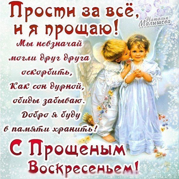 Открытка «Прощёное воскресенье» №6778