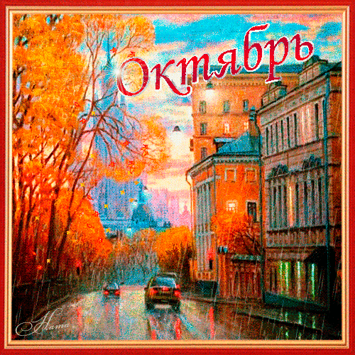 Открытка «Октябрь» №8281